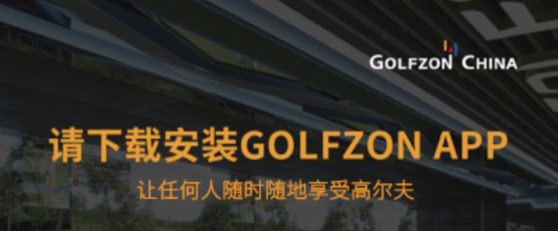 注冊會員 | 下載GOLFZON APP，一起燃情高爾夫