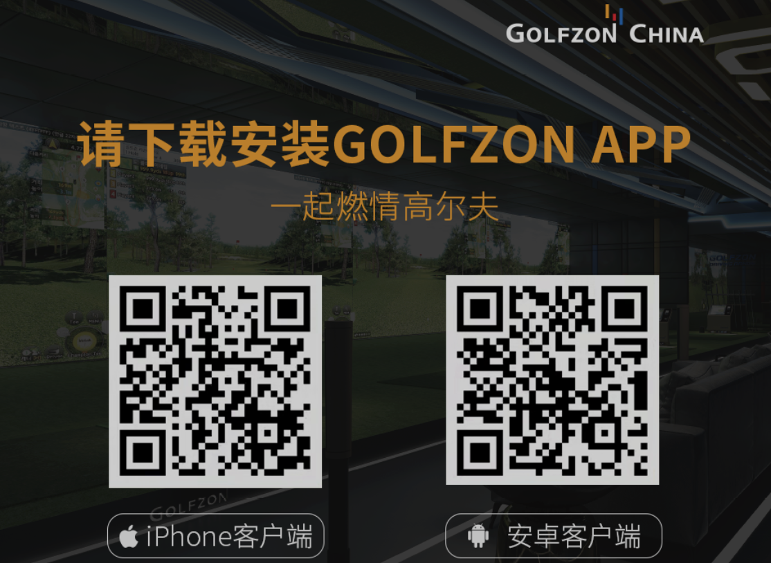 下載GOLFZON APP，一起燃情高爾夫