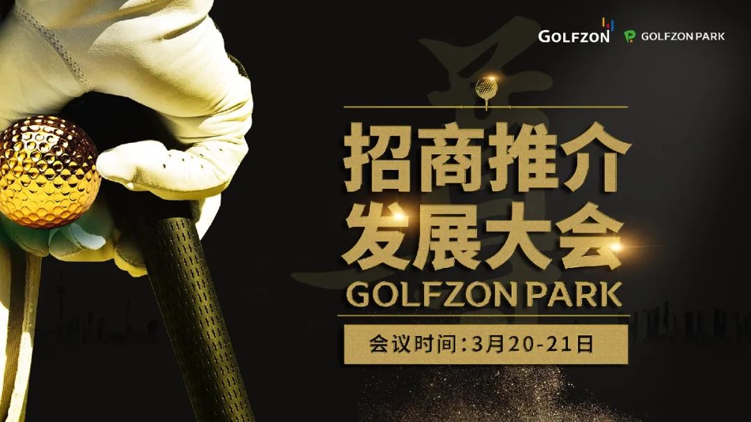 百城千店·聚力共贏丨GOLFZON CHINA 2021 招商推薦大會(huì)盛大開啟！