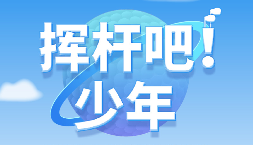 揮桿吧！少年 | 高爾夫尊學院火熱招生中