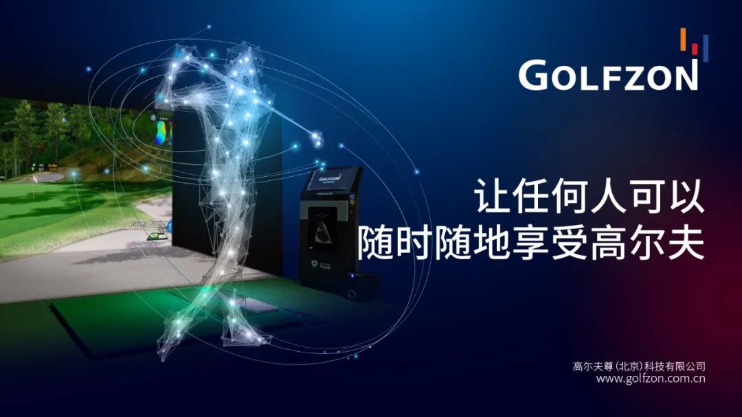 GOLFZON CHINA成立一周年，高光盤點，“履”創(chuàng)傳奇