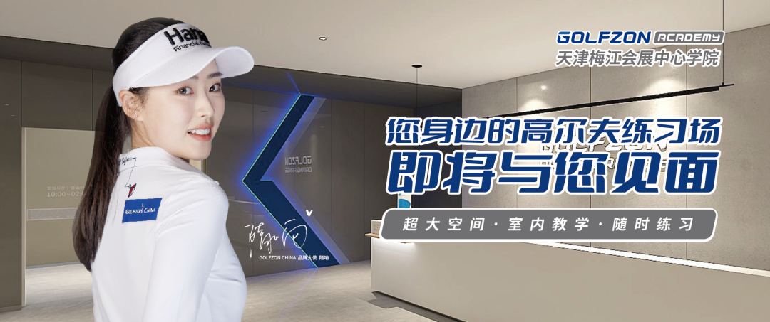 您身邊的高爾夫練習(xí)場(chǎng)—— GOLFZON ACADEMY天津梅江會(huì)展中心學(xué)院即將盛大啟航！