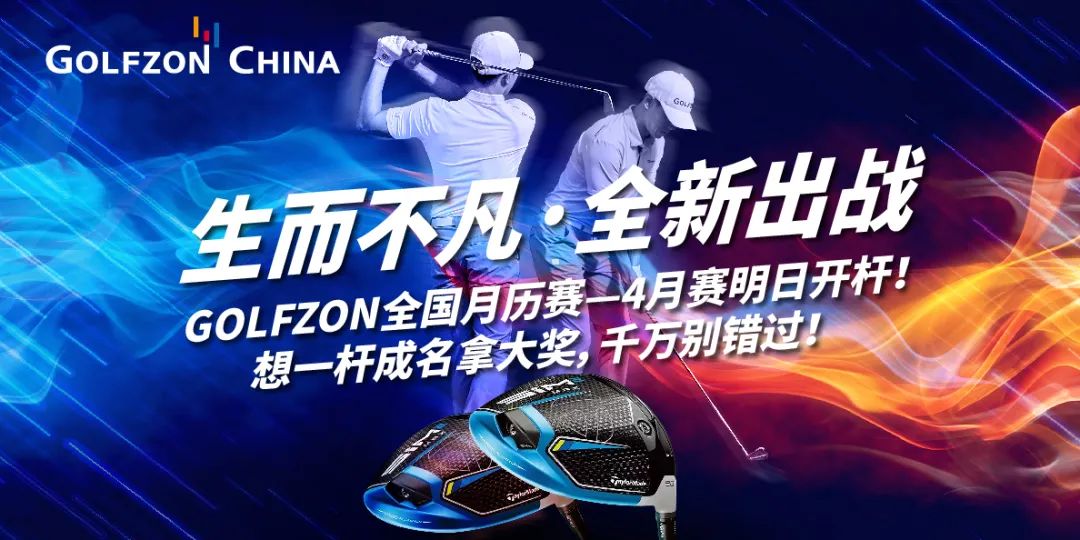 獲獎公告丨生而不凡，全新出戰(zhàn)—GOLFZON 四月全國月歷賽圓滿收桿，你獲獎了嗎？