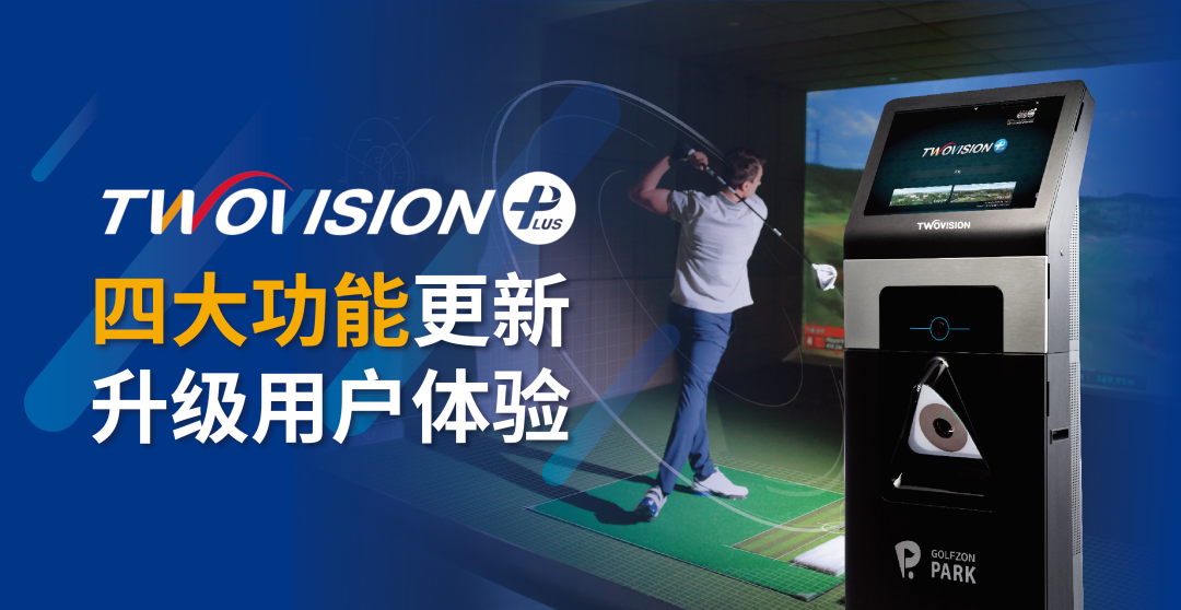 用戶體驗(yàn)再升級(jí) | GOLFZON TWOVISION四大功能全新升級(jí)，邀您體驗(yàn)！