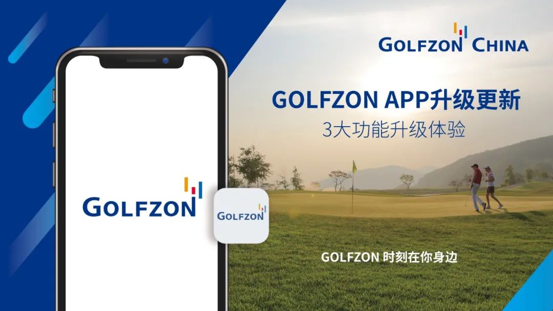 GOLFZON APP升級更新丨3大功能升級體驗 新增掃碼登錄功能