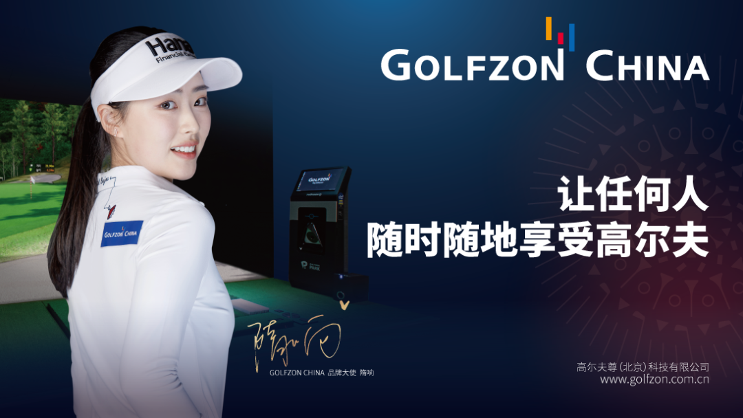 GOLFZON美洲分公司增資202億韓幣，加速全球戰(zhàn)略布局