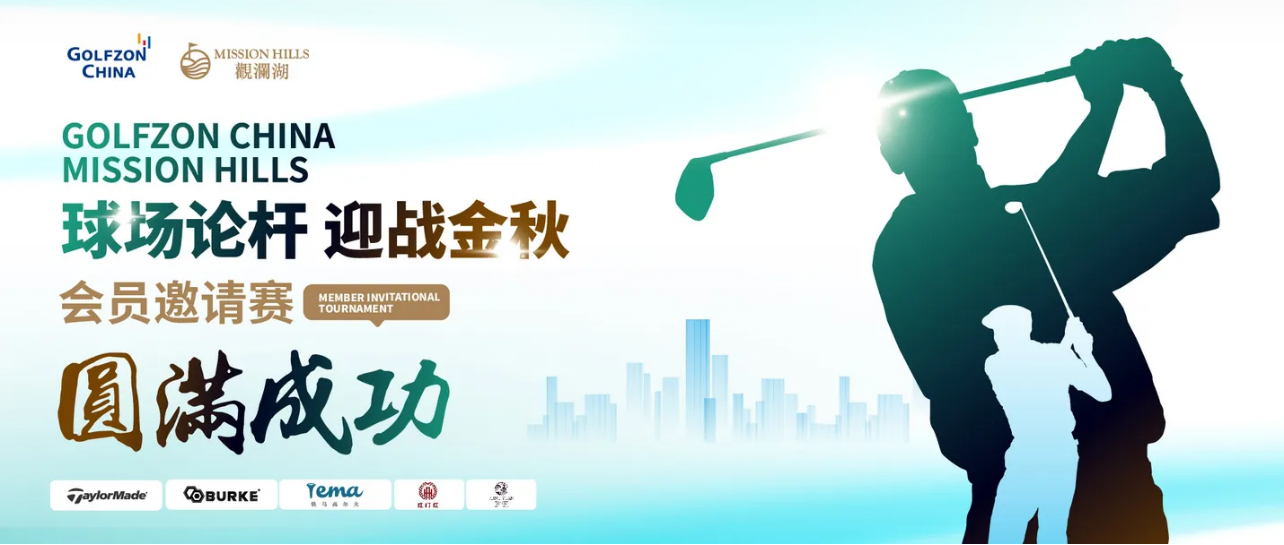 “球場論桿 迎戰(zhàn)金秋”GOLFZON PARK深圳直營店會員邀請賽圓滿成功