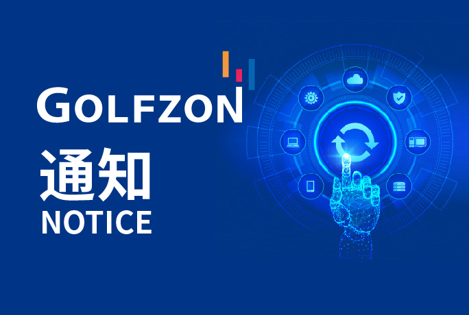 更新公告 | 6月26日GOLFZON系統(tǒng)維護(hù)