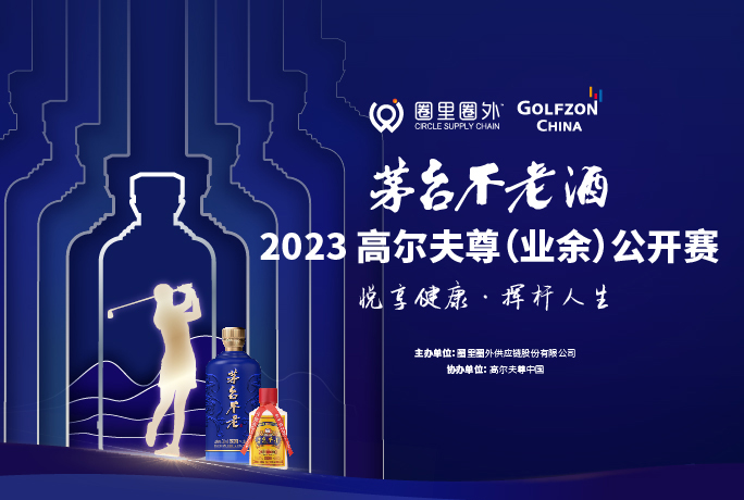 茅臺不老酒·2023高爾夫尊（業(yè)余）公開賽 圓滿完賽