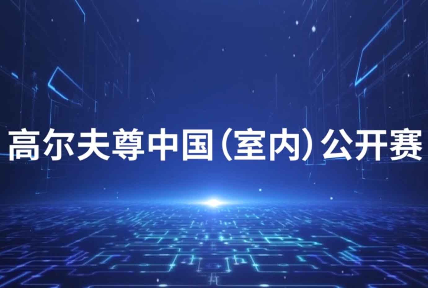 250萬賽事簽約獎勵！高爾夫尊中國(室內(nèi))公開賽掀全民高爾夫浪潮