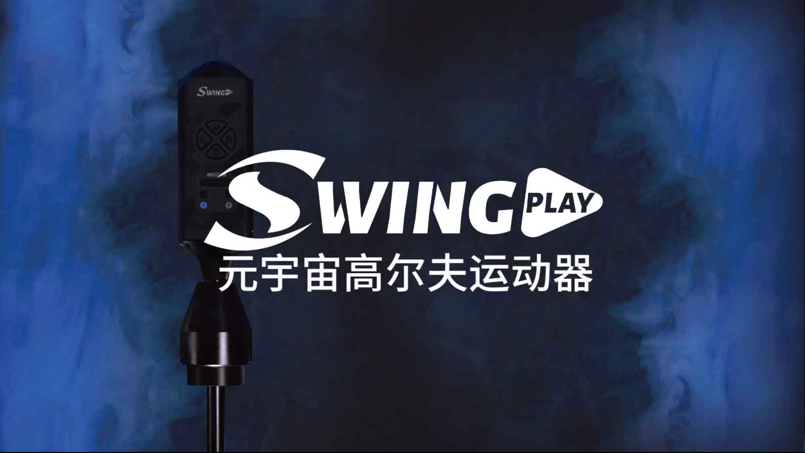 輕松上手 越玩越開心 SwingPlay元宇宙高爾夫運(yùn)動器 最全操作指南來啦