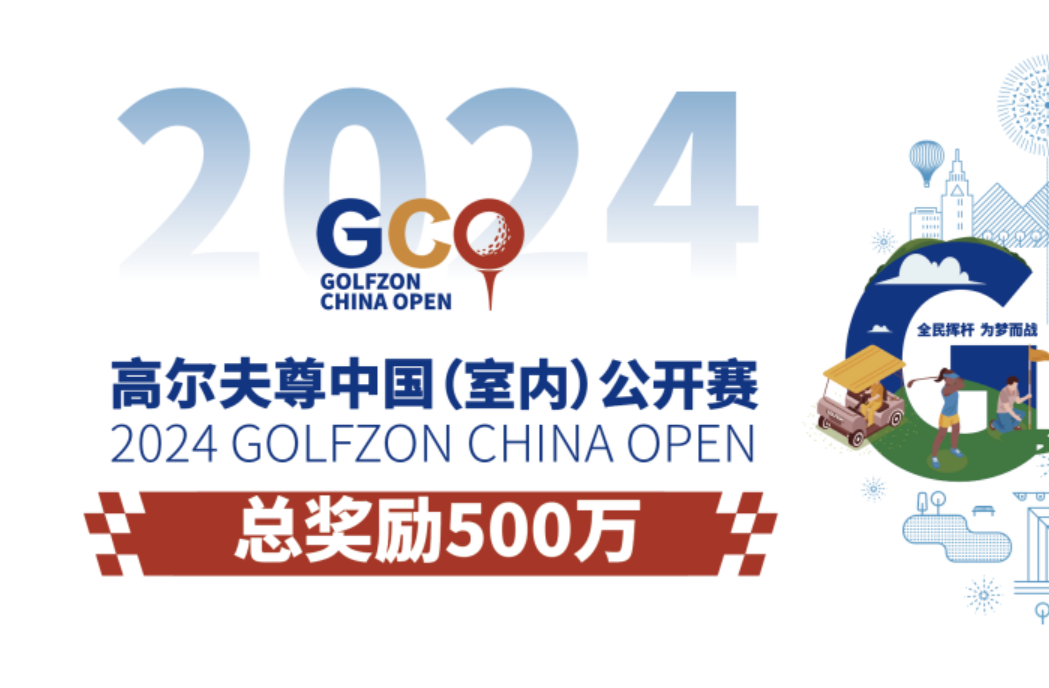 2024高爾夫尊中國（室內）公開賽亮點先睹為快！