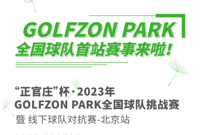 GOLFZON PARK球隊(duì)正式成立！首站“正官莊”杯線下球隊(duì)挑戰(zhàn)賽來(lái)襲！