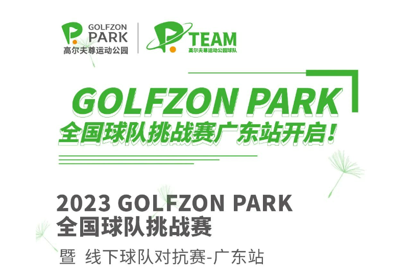 GOLFZON PARK 全國球隊挑戰(zhàn)賽廣東站開啟！