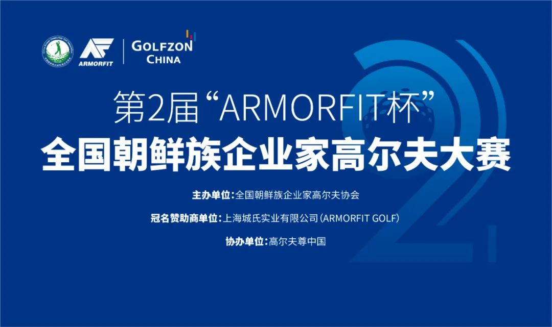 第2屆“ARMORFIT杯”全國朝鮮族企業(yè)家高爾夫大賽競賽規(guī)程發(fā)布