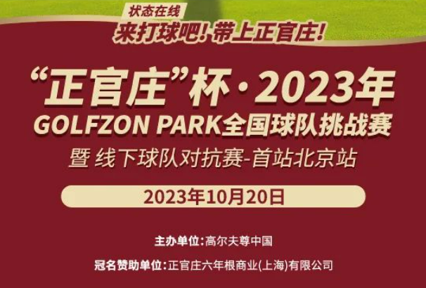 來打球吧！帶上正官莊！直通2023橫店國際高爾夫精英職業(yè)賽