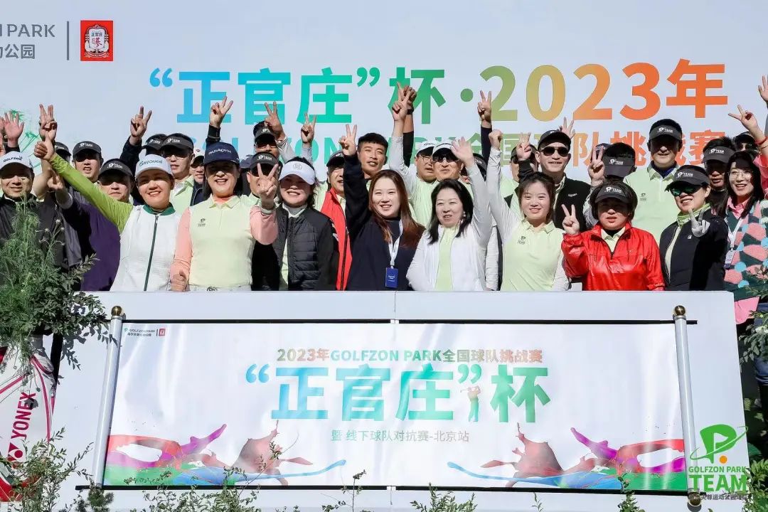 “正官莊”杯·2023年GOLFZON PARK全國球隊挑戰(zhàn)賽暨線下球隊對抗賽-北京首站成功舉行