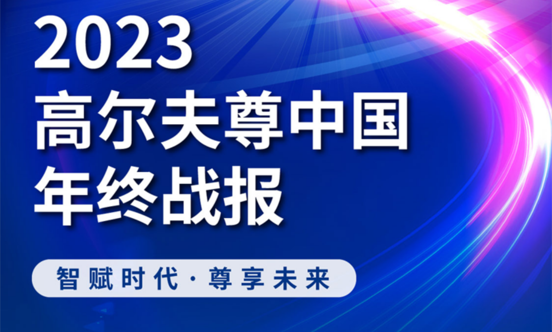 2023高爾夫尊中國(guó)年終戰(zhàn)報(bào)