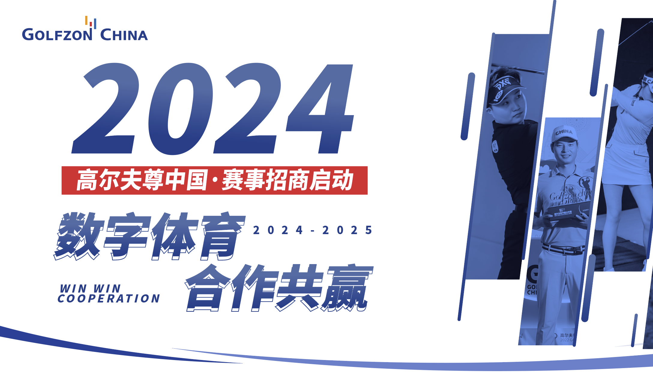 2024高爾夫尊中國(guó)·賽事招商啟動(dòng)