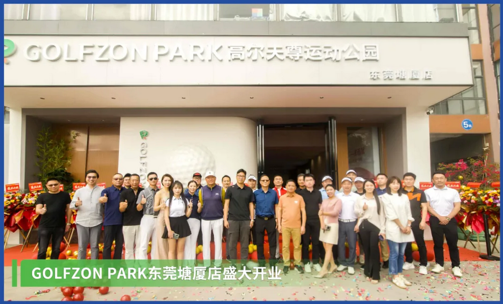 暮春擊球塘廈，觀(guān)瀾湖畔揮桿——GOLFZON PARK東莞塘廈店盛大開(kāi)業(yè)！